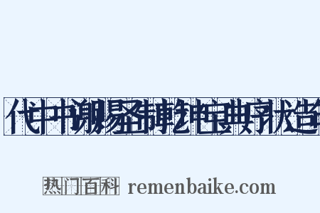 代中书谢赐圣制乾坤宝典序状造句是什么意思的图片